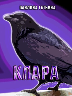 cover image of Клара